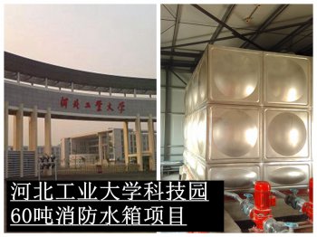河北工(gōng)业大學(xué)60吨消防水箱项目
