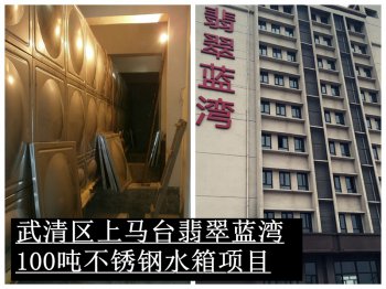 马台翡翠蓝湾100吨不锈钢水箱项目