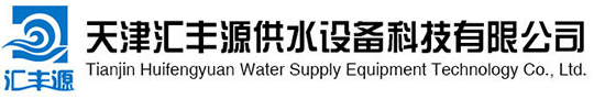天津汇丰源供水设备科(kē)技(jì )有(yǒu)限公(gōng)司